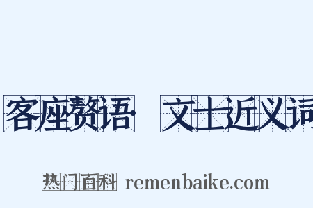 客座赘语·文士近义词是什么意思的图片